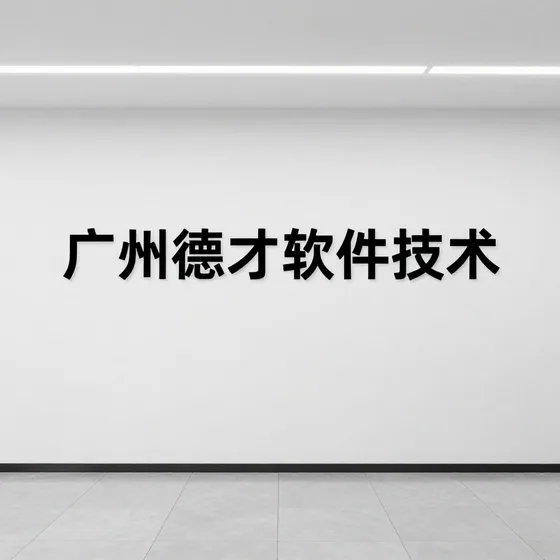 广州德才软件技术哪家好？
